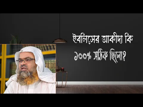 প্রশ্ন : ইবলিসের আকীদা কি ১০০% সঠিক ছিলো?(Aqeeda)