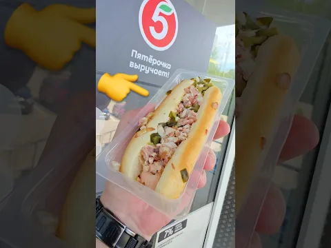 Хот-доги из Пятерочки (норм?)