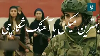 بهترین میکس با آهنگ شکارچی دندنها