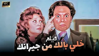 فيلم خلي بالك من جيرانك جودة عالية بطولة عادل امام ولبلبه HD 