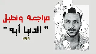 مراجعة وتحليل   تراك ويجز ونكش مروان موسى وبابلو   الدنيا ايه دندنها