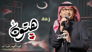 زفة باسم هتون فقط   عبدالمجيد عبدالله   زفات      حصريا دندنها