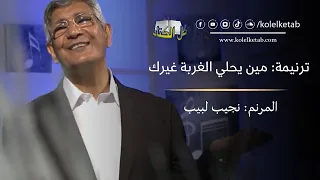 مين يحلي الغربة غيرك نجيب لبيب كل الكتاب 