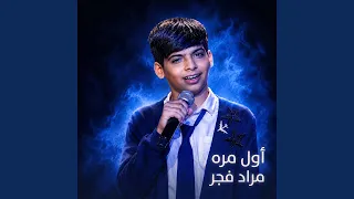             اول مرة دندنها