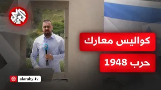 العصابات الصهيونية كانت على بعد خطوة واحدة من الهزيمة كيف غير سلاح واحد نتيجة حرب 1948 