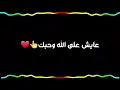 *(عايش على الله وحبك👆❤)*ستار سعد