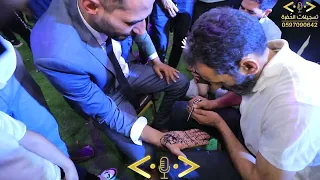وصلة حناء العريس يوسف البطة النجم عدي فرسان 2023  وصلة حناء العريس يوسف البطة النجم عدي فرسان 2023