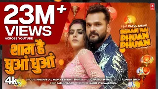 श म ह ध आ ध आ Shaam Hai Dhuan Dhuan Khesari Lal Yadav New Bhojpuri Song 2025 T Series 