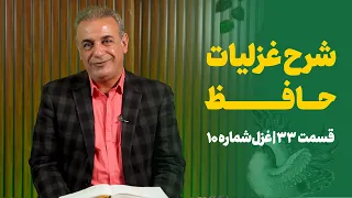 شرح غزلیات حافظ قسمت سی و سوم غزل شماره ۱۰ 