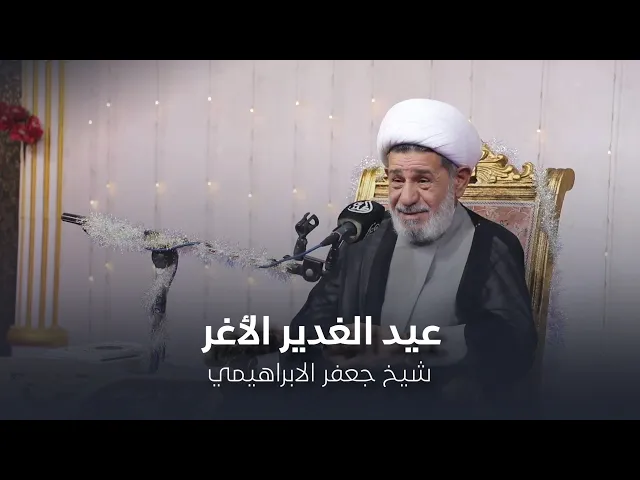 ⁣مهرجان عيد الغدير الأغر | شيخ جعفر الابراهيمي