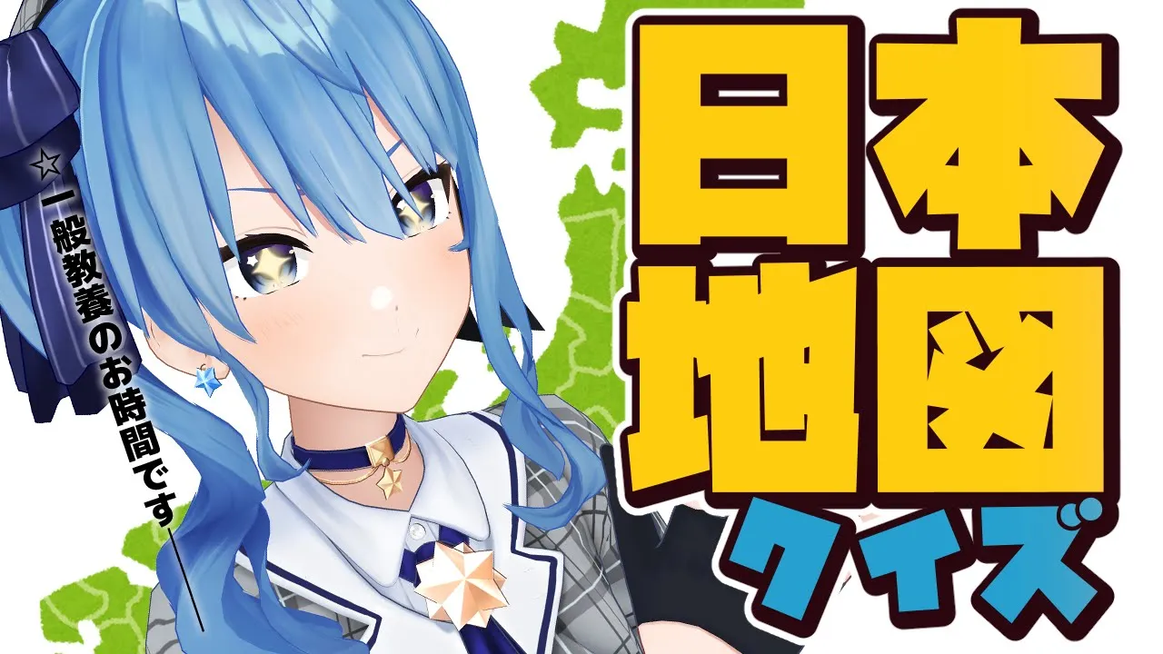 日本地図クイズで優勝する。【ホロライブ / 星街すいせい】