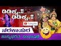Lagu “ನರಕಾಸುರ” ಕಾ. ಚಿಟ್ಟಾಣಿ, ಕುಂಕಿಪಾಲ್ \u0026 ದೇವಾಡಿಗ ಸಂಭಾಷಣೆ 👌🏻😍😂