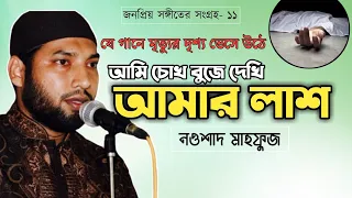  ami chokh buje dekhi nowshad mahfuz lyrical