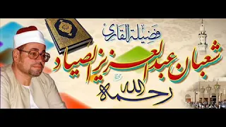 ماتيسر من سوره الكهف الشيخ شعبان الصياد 