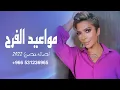 اصاله نصري - مواعيد الفرح|حصرياً|2022|Asala Nasri