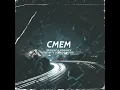 C.M.E.M