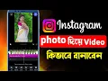 Download Lagu Instagram a photo Diye Video kivabe Banabo || ইনস্টাগ্রাম ফটো দিয়ে ভিডিও বানাবো ||