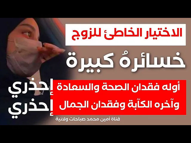 ⁣الاختيار الخاطئ للزوج خسائره كبيرة أولها فقدان الصحة والجمال وانعدام السعادة مع ١٠ أشياء لا علاج لها