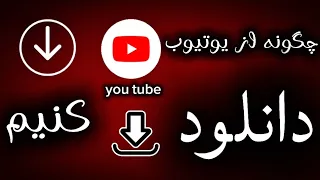   نوع روش دانلود از یوتیوب در   دقیقه دندنها