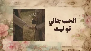 اغنية  الحب جاني جاني  تو ليت  بدون موسيقى  دندنها
