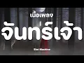 จันทร์เจ้า - Slot Machine [ เนื้อเพลง ]