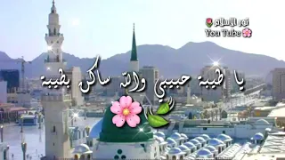 ياطيبة حبيبي والله ساكن بطيبة 