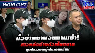 มั่วบ้านงานจนงานเข้า! สาวหล่ออ้างตัวเป็นทนาย ขุดประวัติมีผู้เสียหายเพียบ | Highlight l#โหนกระแส