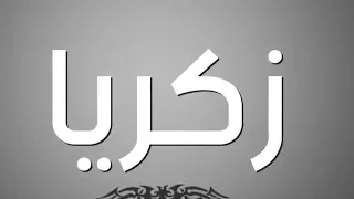 اغنية جديدة بأسم زكريا 2020 