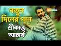 Lagu আয় আয়রে আয় |  Notun Diner Gaan With Lyrics | Srikanta Acharya | Popular Modern Song | Shemaroo
