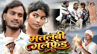 #मतलबी_गर्लफ्रेंड 🤪Deshi Comedy Video #Matlabi_girlfriend 🤣 #Shailendra Gaur Azamgarh/शैलेन्द्र गौड़