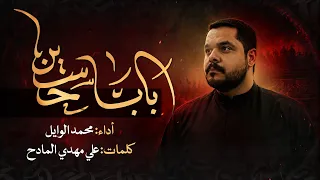 بابا حسين   محمد الوايل   جديد صفر             دندنها
