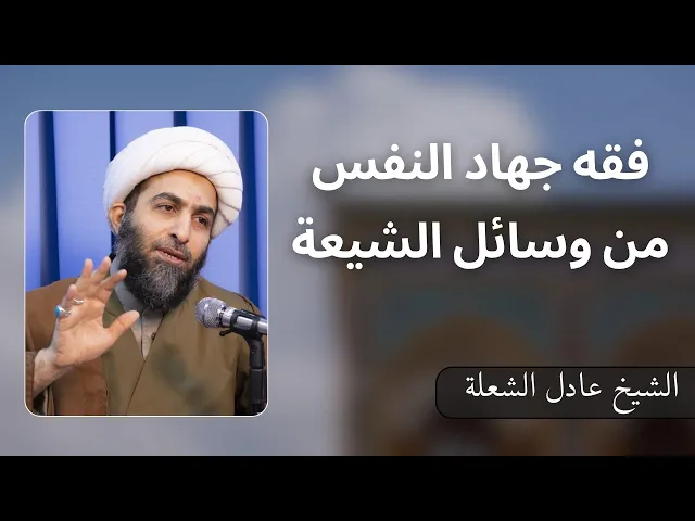⁣فقه جهاد النفس من وسائل الشيعة (1) | الشيخ عادل الشعلة