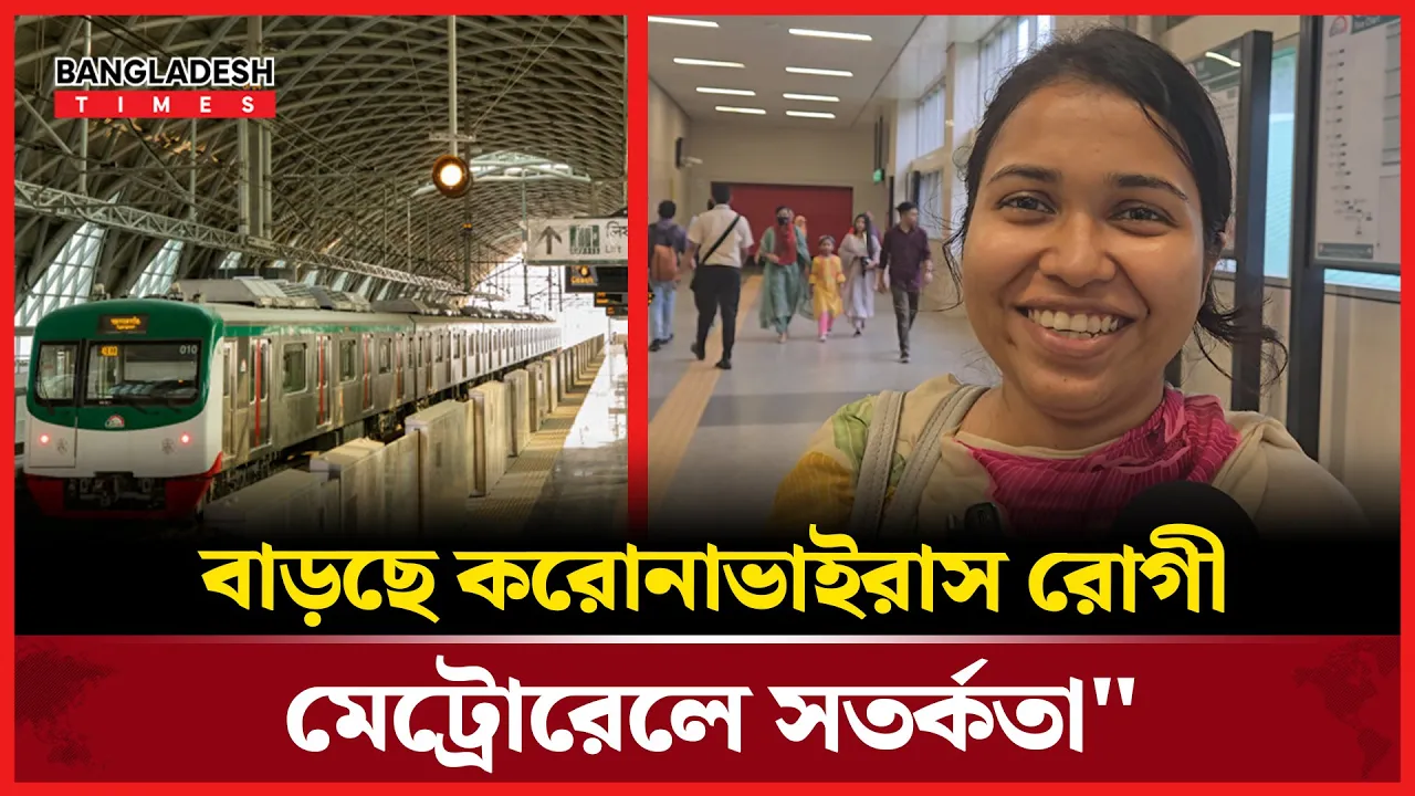 মেট্রোরেলে মাস্ক পরার নির্দেশনা, কিন্তু অনেকেই জানেন না!
