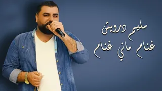 سليم درويش غنام ماني غنام 2023 