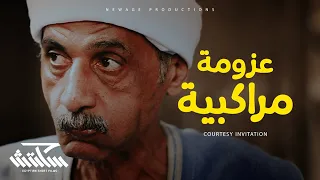 سكتش 2 عزومة مراكبية 