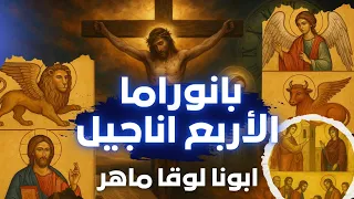 بانوراما الأناجيل الأربعة رحلة شي قة لفهم البشائر مع أبونا لوقا ماهر افهم عقيدتك 