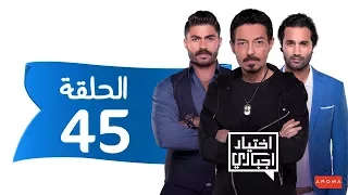 اختيار إجباري الحلقة 45 الخامسة و الاربعون Ekhtyar Egbare Series Episode 45 