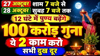 27 अक्तूबर शाम 7 बजे से 28 को सुबह 7 बजे तक 12 घंटे में पुण्य बढ़ेंगे 100 करोड़ गुना, vyatipat yog