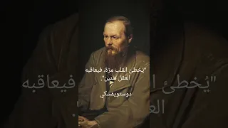 مقولة فلسفية عميقة لا تنسى الاشتراك Dostoevsky دوستويفسكي اقوال وحكم Trailer علم النفس 