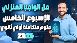 حل الواجب المنزلي علوم متكاملة أولى ثانوي الأسبوع الخامس أهمية الماء وتركيب الخلية 