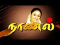 Download Lagu Naanal Tamil Serial | Sonia Aggarwal | Sri | Title Song | Kalaignar TV