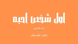 اول شخص احبه   حمد العامري  بدون موسيقى  دندنها