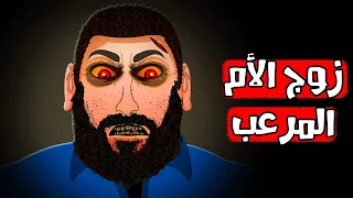 قصص رعب انيميشن زوج الأم المرعب هلاوس الرعب 