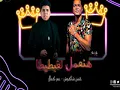 مهرجان هنعمل لغبطيطا ( ركبت ال X6 ) عمر كمال وحسن شاكوش - توزيع اسلام ساسو | Mahragan LGHBATITA 2020