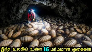 இந்த உலகில் உள்ள 16 ஆபத்தான குகைகள்! | Most Dangerous Caves In The World | Tamil Ultimate