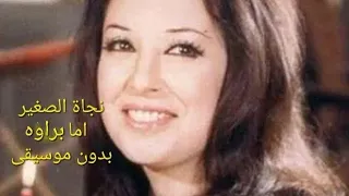 نجاة الصغيرة اما براوه بدون موسيقى  دندنها
