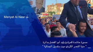كاميرا الخبر اليوم ترصد مسيرة حاشدة بميت سلسيل بالدقهلية للمرشح وليد أبو الفضل 