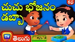  chuchus lunch box telugu kathalu moral stories for kids chuchu tv