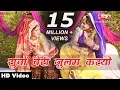 Download Lagu सुवो बेरी जुलम करयो Rajasthani Song 2018 Alfa Music \u0026 Films | Suvo Beri Julam Karyo