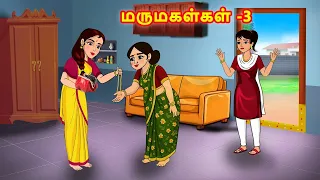 மருமகள்கள் -3 | Mamiyar Marumagal | Tamil Stories | Tamil Kathaikal | Stories in Tamil